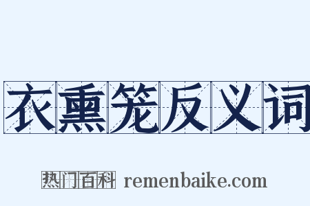 衣熏笼反义词是什么意思的图片